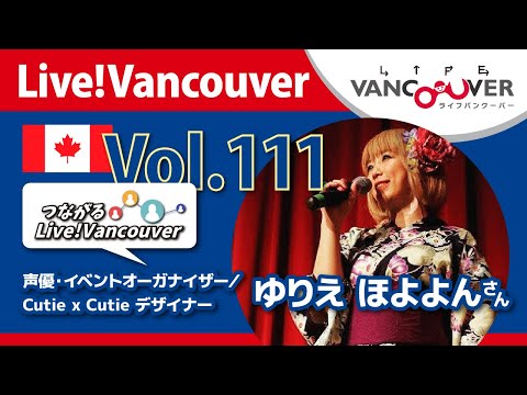 ライブ配信 Vol.111 Live!Vancouver ▶︎声優・イベントオーガナイザー・Cutie x Cutie オーナーデザイナ　ゆりえ ほよよんさん