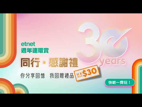 【etnet 30週年連環賞】同行．感謝禮：贏走HK$30現金券