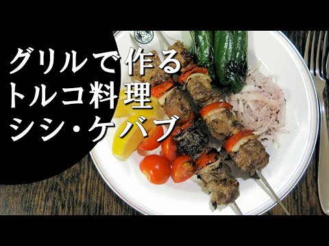 【キャンプ飯】羊肉串～シシ・ケバブ【トルコ料理】