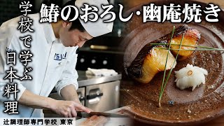 漬け焼きの技術を惜しげなく披露！鰆を捌いて幽庵焼きに！ ｜辻󠄀調理師専門学校 東京｜【PR】【日本料理】【焼場】【プロの技】【学ぶシリーズ】