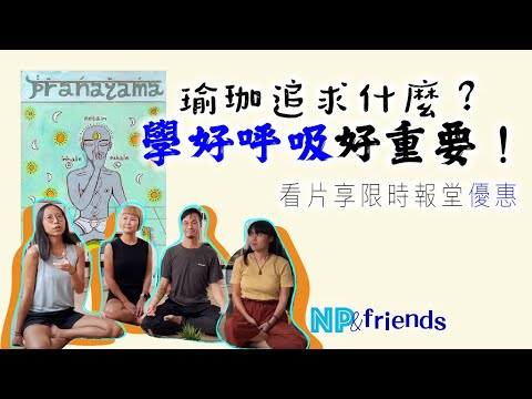 NP&Friends 5】瑜珈老師為何走上這路？呼吸法 Ft.YogaLabhk｜CC字幕