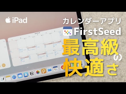 完全に純正カレンダーアプリの上位互換! FirstSeed Calender for iPad 便利機能解説