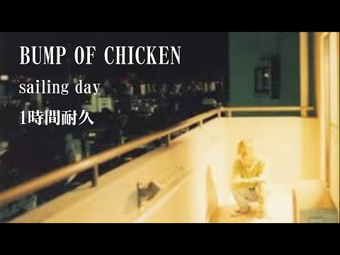 【1時間耐久】BUMP OF CHICKEN「sailing day」【作業用】