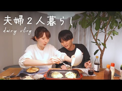 【夫婦二人暮らし】結婚6年目のリアルな2日間｜vlog