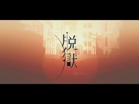 【Toshiaki】Neru - 脱獄(Jailbreak)【歌ってみた】