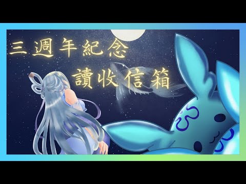 【雜談】三週年紀念收信箱~鏡中花 水中月 卻終有你💙【朵璃安Dorian】#台灣Vtuber