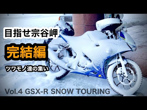 完結編 GSXR【目指せ元旦宗谷岬】ツワモノ達の集い　宗谷岬〜稚内　冬の北海道ツーリング　| SUZUKI GSX-R125 Hokkaido snow touring 年越し宗谷