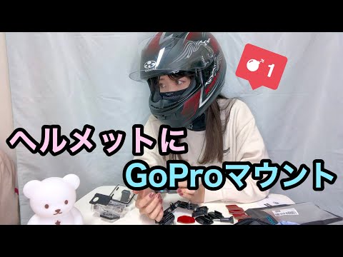 【初投稿】ヘルメットにGoProHERO9を顎マウントしようとする動画