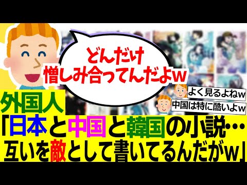 【海外の反応】外国人「日本と中国と韓国の小説を読んで気づいたことがある……互いが互いを敵国として描写してるｗ」【外国人の反応】