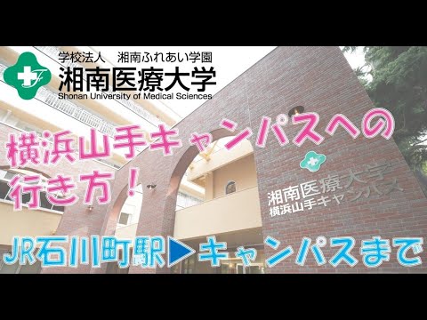 湘南医療大学★横浜山手キャンパスまでの行き方★