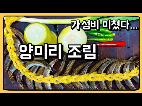 제철에 먹는 양미리는 미친 맛입니다... 미리 미리 사드세요! : 양미리 조림