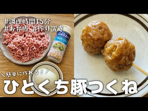 【15分おかず】たまご無しで作れる♪冷めても固くならないひとくち豚つくね｜お弁当｜作り置き