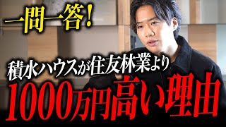 積水ハウスが住友林業より1000万円高い理由を暴露します。