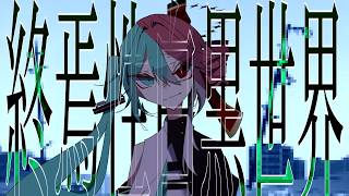 【初音ミク・重音テト・ゲキヤク】終焉性白黒世界 - End Black and White World -