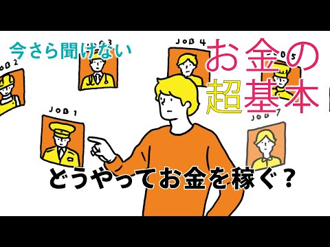 ベストセラー「今さら聞けないお金の超基本」 【2章】どうやってお金を稼ぐ？