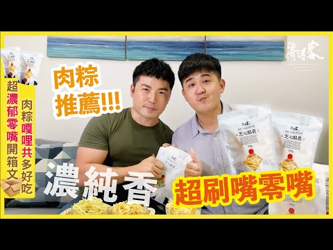 【海濤客】乳酪絲開箱文分享！咔滋口感～一吃就停不下來😂