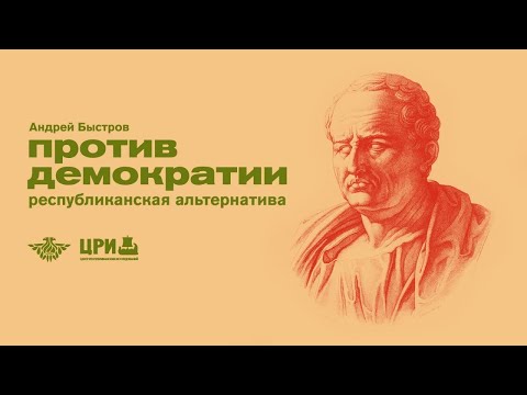 Листва: Андрей Быстров: «Против демократии: республиканская альтернатива»