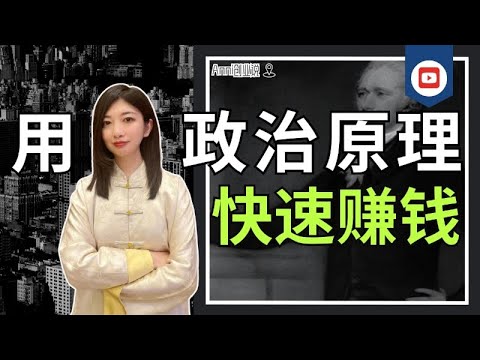 所有赚钱方法，都是政治家玩剩下的。创业，搞钱必看！