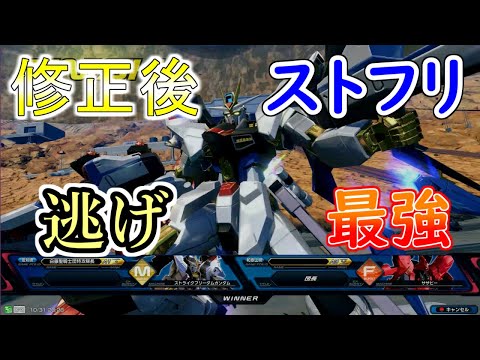 更に逃げが強くなった修正後ストフリ！【クロスブースト/ストライクフリーダム】