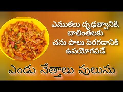 ఎండు నెత్తాలు సొరకాయ పులుసు |  increase bone mass, breast milk for feeding mother, rich in calcium