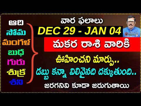 Dec 29 to Jan 04 Makara Rashi Weekly Horoscope | Dec 29th - Jan 04th Makara Rashi vara phalalu | jag