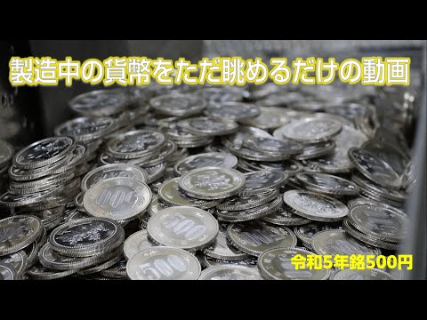 【令和5年銘500円】造幣局ただいま製造中