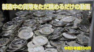 【令和5年銘500円】造幣局ただいま製造中