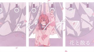 スピンオフ-花と散る- feat.音街ウナ【ボカロオリジナル曲】