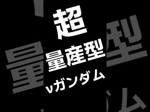 超量産型νガンダム　 #ガンプラ #ガンダム #ガンダムブレイカー #ガンダムブレイカー4 #gunpla