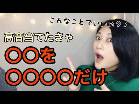 誰でも高音が当たるようになる方法教えます❤️