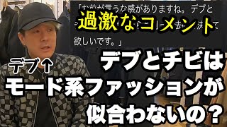 太っている人や背の低い人はモード系ファッションを楽しめない？