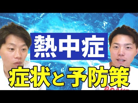 夏を楽しむために熱中症には気をつけよう！