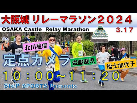 【定点カメラ】大阪城リレーマラソン 2024［OSAKA Castle Relay Marathon］【特別協賛ステップスポーツ】