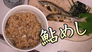 鮎めし。鮎の炊き込みご飯作ってみた。ホクホク！うまいぞ。　簡単アユの炊き込みご飯の作り方。鮎飯。釣って食べる。　男の料理。レシピ。