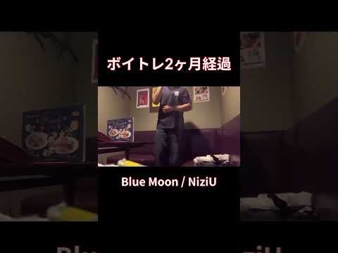 【脱音痴】Blue Moon歌ってみた/NiziUカラオケ#shorts #歌ってみた #cover