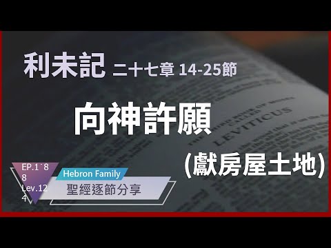 『利未記 第二十七章 14-25 節』 向神許願（獻房屋土地） 聖經逐節分享第188集 LEV 124 20241118