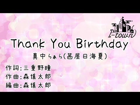 Thank you Birthday 真中らぁら(茜屋日海夏)【カラオケ】【ガイドメロなし】上級者向け本格伴奏カラオケ