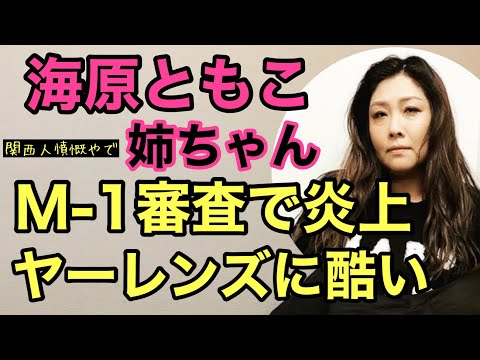 第946回 海原ともこ M-1審査で炎上 ヤーレンズに酷い 関西人憤慨