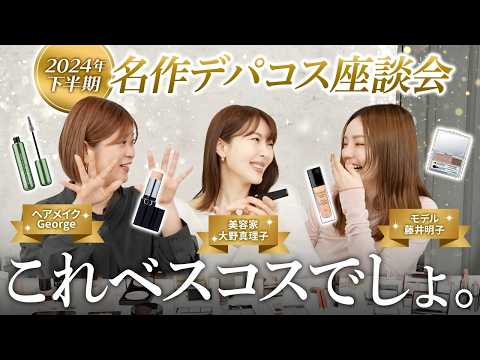 【2024下半期】美のプロ3人で「買い」な名品を語り尽くします。【ベスコス予想】 #大野真理子 #ヘアメイクGeorge #藤子 #ベスコス #美容