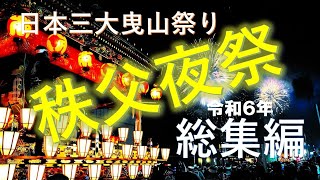 日本三大曳山祭り『秩父夜祭』総集編　2024年12月3日