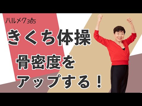 ハルメク・きくち体操2024年4月号は「骨密度をアップする！」