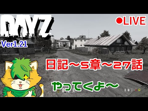 【DAYZ】日記　第5章～27話　生き残りながらしゃべる配信