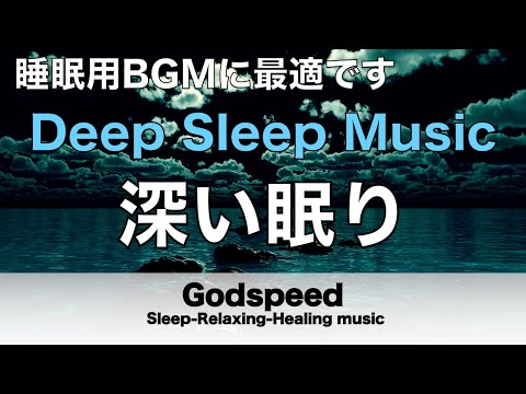 熟睡できる音楽 疲労回復 波の音【すごい効果 ！】 夜眠れないとき聴く癒し リラックス快眠音楽 短い睡眠でも朝スッキリ！ 睡眠の質を高める睡眠音楽　Deep sleep Musi #137