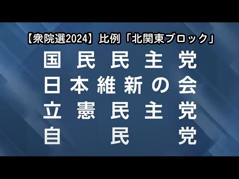 【衆院選2024】衆議院比例代表選出議員選挙　政見放送