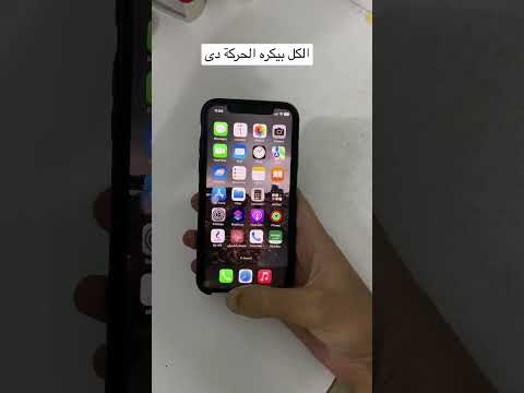 الكل بيكره الحركة دى فى الايفون