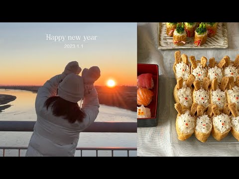 New year vlog🐇2023初日の出☀️お正月の簡単料理🎍社会人の休日ブイログ