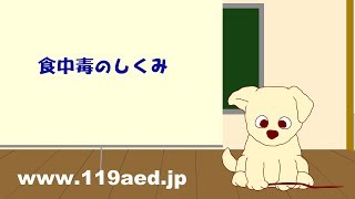 [6]食中毒のしくみ