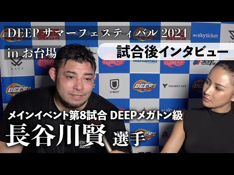 長谷川賢 試合後インタビュー｜DEEPサマーフェスティバル2024 inお台場