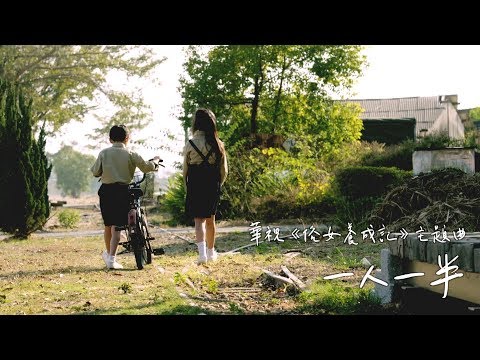 旺福 Won Fu《一人一半 You Complete Me》Official Music Video（華視《俗女養成記》主題曲）