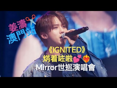 (#姜濤)✂️ 澳門站《#IGNITED》焫着咗啦💕 無敵咁靚仔 Mirror世巡演唱會2024最終章 #姜糖 #top #全球 #應援 #表演 #精彩片段 #澳門  #keungto